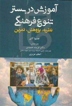 آموزش در بستر تنوع فرهنگی: نظریه، پژوهش، تمرین
