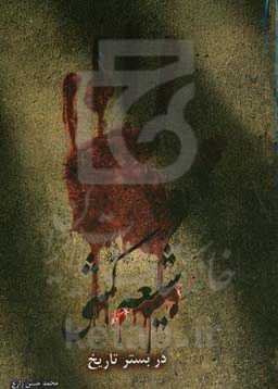 کشتار شیعیان در بستر تاریخ