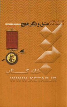 عشق و دیگر هیچ