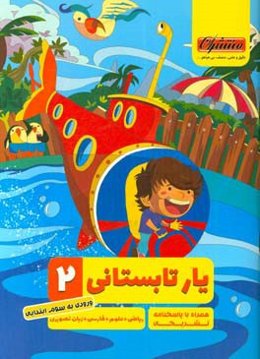 یار تابستانی دوم: شامل ریاضی، علوم، فارسی،‌ زبان تصویری ورودی به سوم ابتدایی