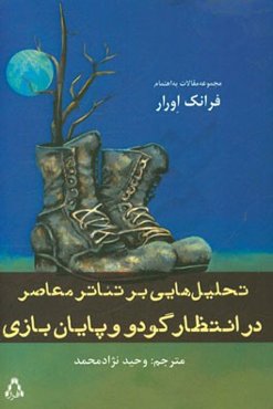 در انتظار گودو و پایان بازی: تحلیل‌هایی بر تئاتر معاصر