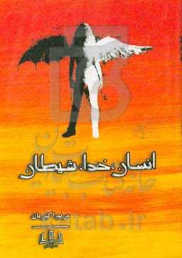 انسان خدا شیطان