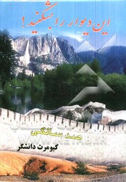 این دیوار را بشکنید