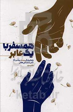 همسفر با یک عابر: رازهای زندگی یوسف پیامبر (ع)