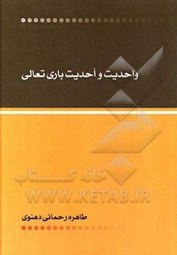 واحدیت و احدیت باری‌تعالی