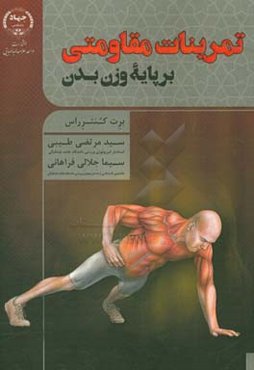 تمرینات مقاومتی بر پایه وزن بدن