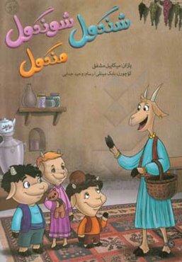 شنگول، منگول، شونگول