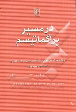 در مسیر پراگماتیسم