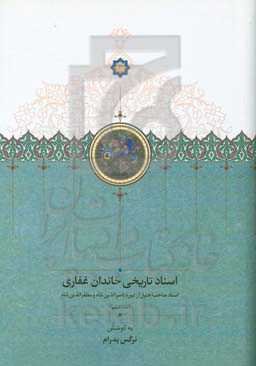 اسناد تاریخی خاندان غفاری: اسناد صاحب‌اختیار از دوره ناصرالدین‌شاه و مظفرالدین‌شاه