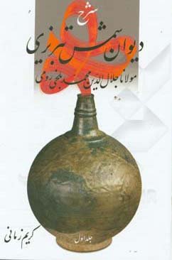 شرح دیوان شمس تبریزی