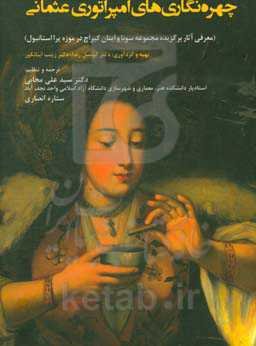 چهره‌نگاری‌های امپراتوری عثمانی