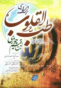 ترجمه‌ی فارسی طب القلوب