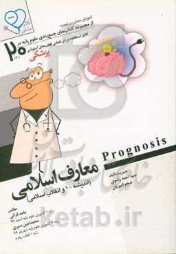 معارف اسلامی (اندیشه - 1 و انقلاب اسلامی) ‬(Prognosis): آموزش مبتنی بر تست قابل استفاده برای تمامی قطب‌های آمایشی