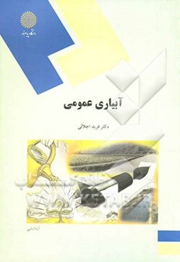 آبیاری عمومی (رشته اقتصاد کشاورزی)
