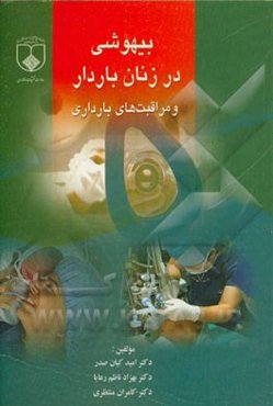 بیهوشی در زنان باردار و مراقبت‌های مامایی