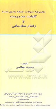 مجموعه تست‌های طبقه‌بندی شده کلیات مدیریت