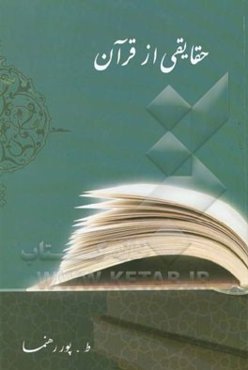 حقائقی از قرآن