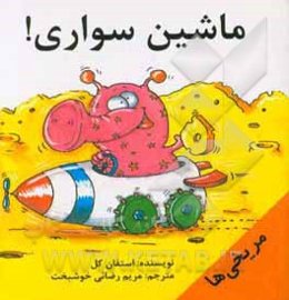 ماشین سواری!