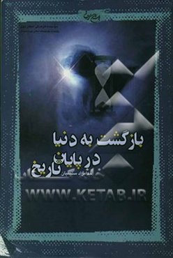 بازگشت به دنیا در پایان تاریخ (تحلیل و بررسی مسئله رجعت)