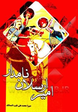 امیرارسلان نامدار