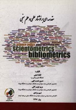 مقدمه‌ای بر نوشتار علمی و علم و علم‌سنجی