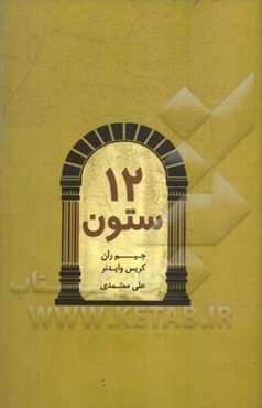 دوازده ستون