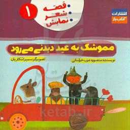 مموشک یه عید دیدنی می‌رود