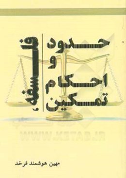 فلسفه، حدود و احکام تمکین