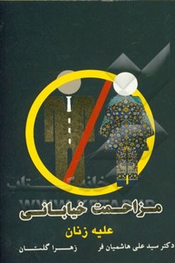 مزاحمت خیابانی علیه زنان