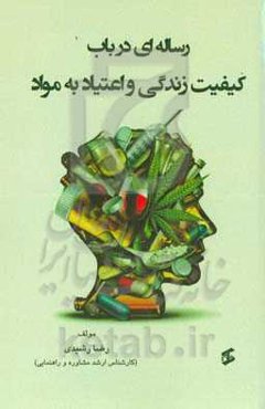 رساله‌ای در باب کیفیت زندگی و اعتیاد به مواد