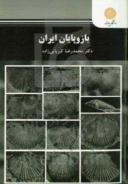 بازوپایان ایران