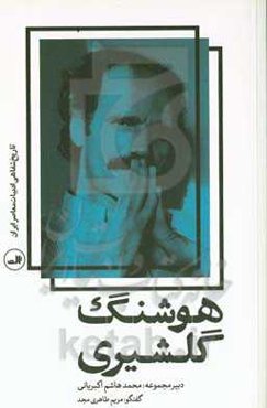 هوشنگ گلشیری