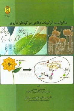 متابولیسم ترکیبات دفاعی در گیاهان دارویی