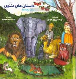 داستان‌های مثنوی برای بچه‌ها