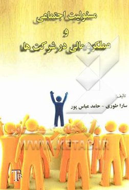 مسئولیت اجتماعی و عملکرد مالی در شرکت‌ها