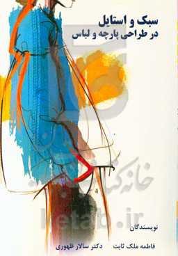 سبک و استایل در طراحی پارچه و لباس