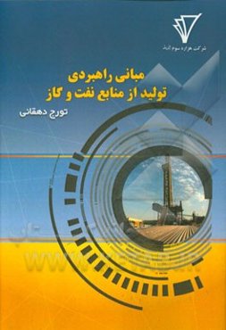 مبانی راهبردی تولید از منابع نفت و گاز