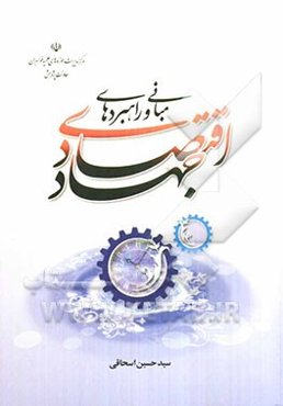 مبانی و راهبردهای جهاد اقتصادی