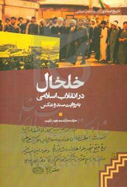 خلخال در انقلاب اسلامی به روایت سند و عکس