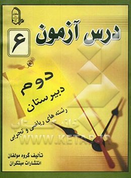 درس‌آزمون (6) سال دوم دبیرستان (ریاضی و تجربی)