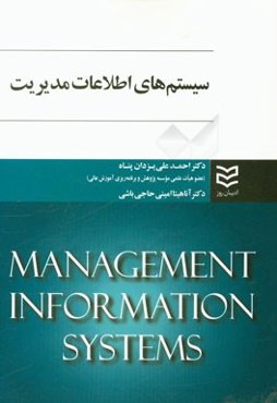 سیستم‌های اطلاعات مدیریت