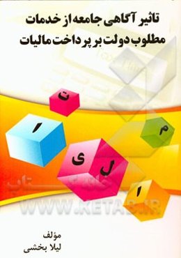 تاثیر آگاهی جامعه از خدمات مطلوب دولت بر پرداخت مالیات