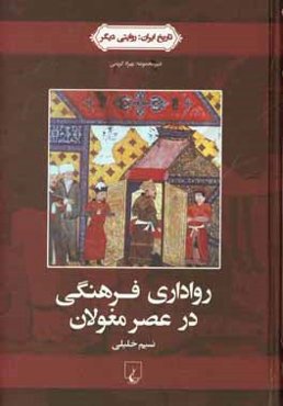 رواداری فرهنگی در عصر مغولان