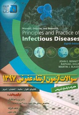 سوالات آزمون ارتقاء عفونی 1397 اهوز - مشهد - اصفهان - تبریز همراه با پاسخ تشریحی