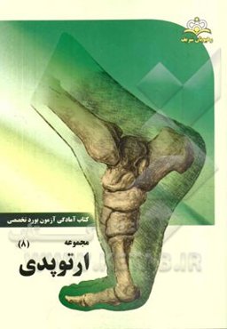 مجموعه ارتوپدی مرجع 94
