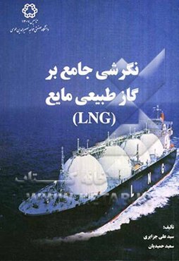 نگرشی جامع بر گاز طبیعی مایع (LNG)