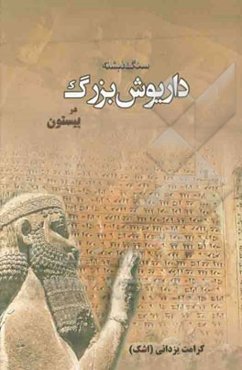 سنگ‌نبشته داریوش بزرگ در بیستون