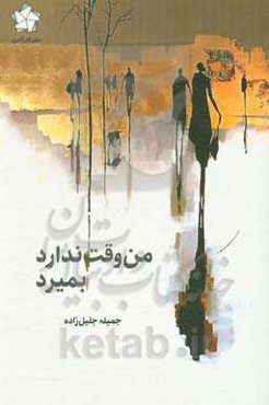 من وقت ندارد بمیرد