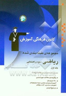 مجموعه‌ی طبقه‌بندی شده ریاضیات سوم راهنمایی: برگزیده‌ی مطالب مهم درسی، 1100 تست از: آزمون‌های ورودی تیزهوشان، آزمون‌های ورودی مدارس نمونه مردمی و ...