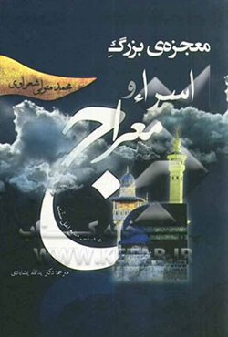 معجزه‌ی بزرگ اسراء و معراج